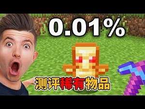 我的世界：老哥测试网络爆火的MC稀有物品 #我的世界#minecraft