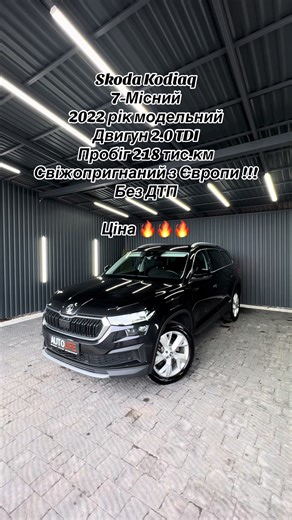 Skoda Kodiaq 7-Місний 2022 рік модельний Двигун 2.0 TDI Пробіг 218 тис.км Свіжопригнаний з Європи !!! Без пробігу по Україні !! стан нового авто Вся сервісна історія у оф.дилера Skoda Без ДТП та пошкоджень ! Комплектація STYLE : - Вхід без ключа (KeyLessGo) - Віртуальна панель Virtual Cocpit - комбіновані сидіння - Дверні карти і панель оздоблення шкіра - Електрична кришка багажнику - Підігрів керма - Адаптивний круїз контроль - Front Assist (контроль дистанції) - Side assist екстрене гальмуванн