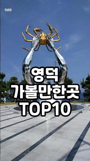 영덕 가볼만한곳 TOP10