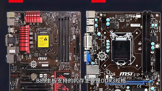 《B85 主板内存支持全解析：DDR3 的魅力与选择之道》