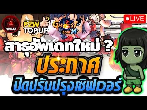 🔴Ghost Soul M : (TH) EP.77 แก้กิจกรรมมาไหมน้าาา #ghostsoulm