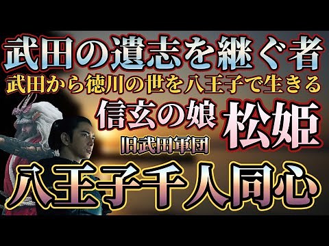 【松姫と八王子千人同心】八王子で生きた武田信玄の娘・松姫と旧武田家臣・八王子千人同心を解説