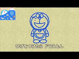 ドラえもん絵描き歌DORAEMON