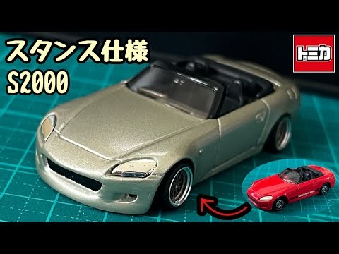 【トミカ改造】ホンダ S2000 / スタンス仕様にカスタムしたら、顔付きが完全に変わってしまった... #トミカ改造