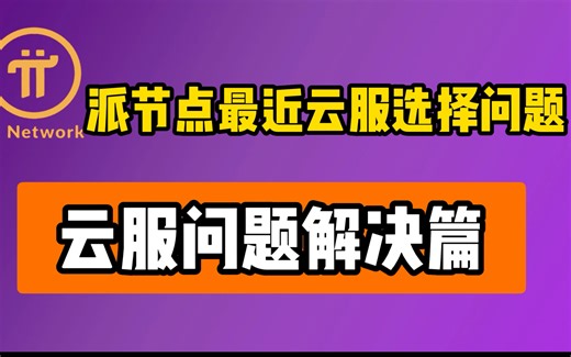 派节点pi network pi node近期出现的云服无法连接的问题原因和解决方法，推荐云服务器