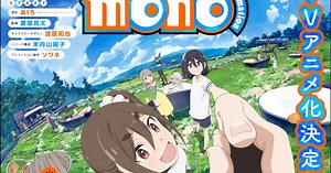 「ゆるキャン△」のあfろがシネフォト部の女子高生描く「mono」TVアニメ化（動画あり / コメントあり）