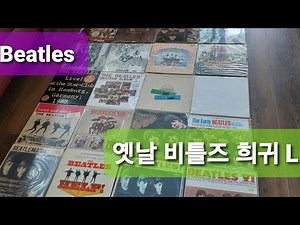 (32)옛날 비틀즈 희귀 LP앨범들 수집중입니다