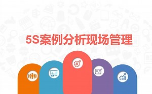 5S案例分析现场管理
