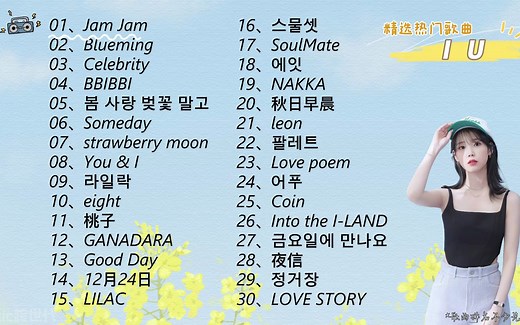 【IU】精选IU李知恩30首热门好听的歌曲。_哔哩哔哩_bilibili