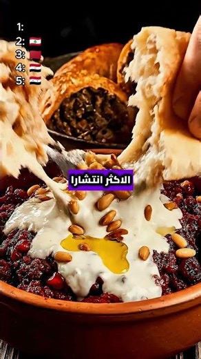 أفضل 5 دول عربية من حيث لذة أكلها 😋🍝