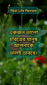 1.1M views · 18K reactions | যার চরিত্র যেমন, তার চিন্তা ভাবনাও তেমন #real #life #review #reels | Real Life Review + | Facebook