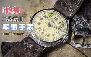 修复极其罕见的德国军事手表，一般人都不知道这个牌子，你知道吗【本期大神：Red Dead Restoration 大表哥】