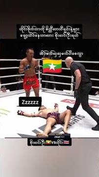 စိုးလင်းဦး🇲🇲vs🇨🇷#sportsnews #one #mma #highlight #boxing #short #youtubeshorts #ufc #fighter #