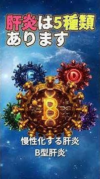 肝炎は5種類あります② 慢性化する肝炎、B型肝炎 #B型肝炎 #HBV #ウイルス性肝炎 #肝炎 #肝硬変 #肝がん #消化器内科 #感染症 #医師解説 #shorts