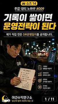 기록이 쌓이면 운영 전략이 된다｜제가 직접 만든 DR운행일지 공개 🚕 #대리운전 #투잡