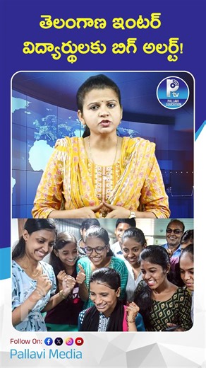 తెలంగాణ ఇంటర్ విద్యార్థులకు బిగ్ అలర్ట్ | Telangana Intermediate Results 2026 Big Alert for Students