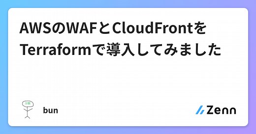 AWSのWAFとCloudFrontをTerraformで導入してみました
