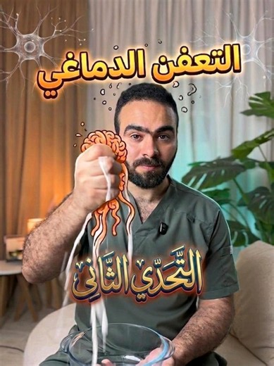 التحدي الثاني للتخلص من التعفن الدماغي #dr_abdelrahman_mansour #neurosurgeon #storytime #story #storyteller