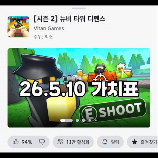 [뉴비 타워디펜스] 26.5.10일 가치표(신캐 가치 포함)