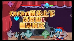fnfhd改按键和箭头上下以及幽灵模式