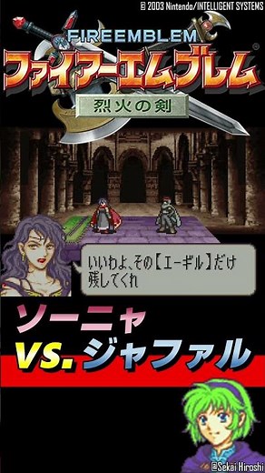 【ファイアーエムブレム 烈火の剣】因縁の対決｜死神ジャファル vs. 冷酷非情の妖姫ソーニャ #世界ひろし