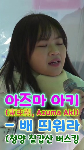 아즈마아키(東亜樹, Azuma Aki) - 배띄워라 (청양 칠갑산 버스킹)(아즈마아키노래, 아즈마아키노래모음, 아즈마아키 한일가왕전, 한일가왕전 아즈마아키, 한일톱텐쇼 아즈마아키) * 2024년 12월 22일 촬영 #아즈마아키 #東亜樹 #Azumaaki #아즈마아키노래 #아즈마아키노래모음 #아즈마아키한국공연 #아즈마아키버스킹 #아즈마아키청양 #아즈마아키칠갑산 #현역가왕일본 #현역가왕일본가수 #현역가왕일본대표가수 #한일가왕전아즈마아키 #아즈마아키한일가왕전 #한일톱텐쇼아즈마아키 #아즈마아키한일톱텐쇼 #현역가왕아즈마아키 #아즈마아키현역가왕 #아즈마아키배띄워라 #배띄워라 #배띄워라아즈마아키