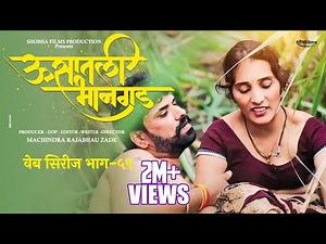 ऊसातली भानगड|भाग # ५९|मराठी वेब सिरीज|Usatali Bhangad |EP# 59|Marathi Web Series.