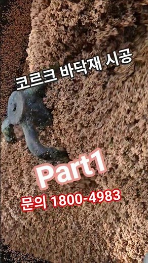 탄성포장재 코르크바닥재시공 part1#코르크#바닥재