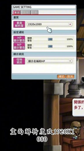 楓之谷經典版 遊戲全螢幕設定方式