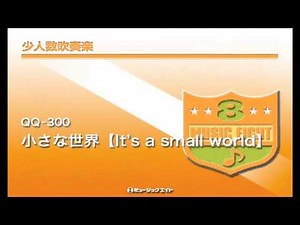 《吹奏楽ヒット》小さな世界【It's a small world】