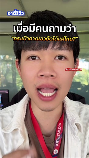 รีวิวกระเป๋าคาดเอว Camel ยืดได้แค่ไหน!