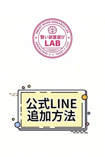 🟢公式LINEの友だち追加方法🟢 方法:スクショから追加 1.この画面をスクショ 2.LINEアプリ→ホーム右上の『友だち追加』→『QRコード』 3.スクショを読み込んだら登録完了 #大阪 #不動産 #賃貸 #お部屋探し