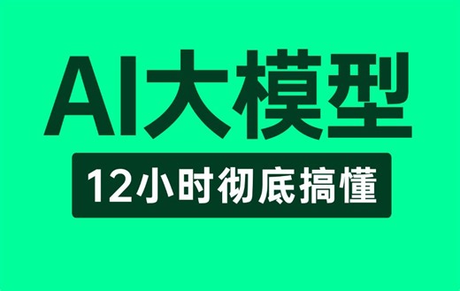 【AI大模型教程】这绝对是你看过的最好的AI大模型（LLM+RAG系统+GPT-4o+OpenAI）教程完整版全集，整整12小时（建议收藏）