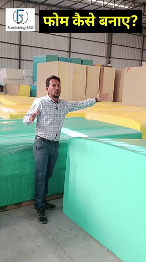 फोम कैसे बनाए! How to Make Foam? #reels #howto #foam #memoryfoam #PUFoam #sofafoam #shorts | Furnishing BRO