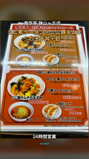 南京亭、Dセット餃子