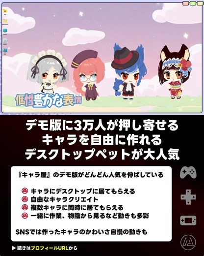 作ったキャラがデスクトップ画面に居てくれるアプリ『キャラ屋』が大盛況。まだデモ版なのにSteam同接「約3万人」、もちもちキャラ同士の“関係性”も作れる #shorts
