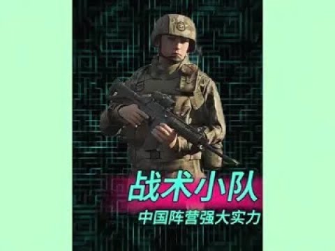 這下玩爽了！射擊游戲中國陣營史詩加強 #战术小队 #中国阵营 #射击游戏 #史诗加强 #玩家关注