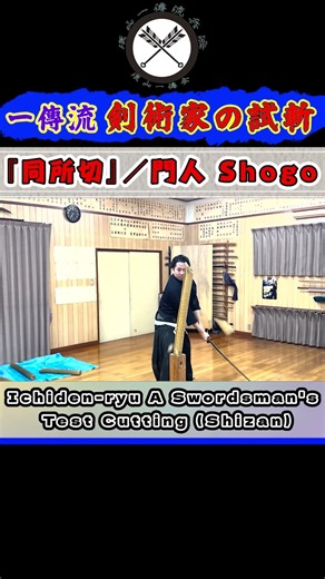 【一傳流 試斬】《挑戦！剣術家の試斬》第一の斬法！『同所切』／門人 Shogoの場合 #shors#ショート#古武道#古武術#剣術#居合#浅山一伝流#martialarts
