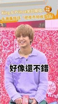 King & Prince來台開唱！永瀬廉放話「把夜市拍成電影」 ‪@videolandnews‬
