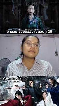 บอกฉันทีว่ามันเป็นเค้ก #บันทึกเกล็ดจันทร์ #จวีจิ้งอี #เจิงซุ่นซี #เฉินตูหลิง #เถียนเจียรุ่ย