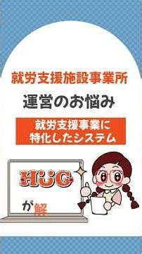 『HUG』就労移行支援 就労継続支援B型事業所向け施設運営システム 縦ショート動画 #就労継続支援b型 #工賃計算 #請求ソフト