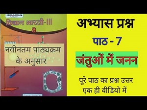 कक्षा 8 विज्ञान पाठ 7 जंतुओं में जनन अभ्यास प्रश्न। UP Board science class 8 chapter 7 solution.