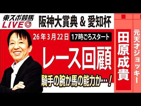 【東スポ競馬ライブ】元天才騎手・田原成貴氏「阪神大賞典&愛知杯2026」騎手目線で斬る！レース回顧~今日のレースを振り返ります~《東スポ競馬》