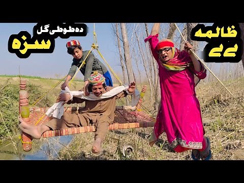 Zalima Bebe Ao Tuti Gull || New Funny Video 2025 By Tuti Gull Official