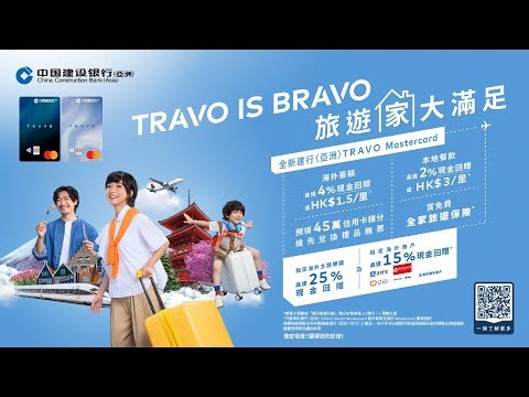 全新 ＜建行 (亞洲) TRAVO Mastercard＞ 已經推出 | 20 秒廣告