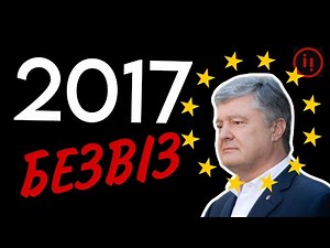 2017. БЕЗВІЗ