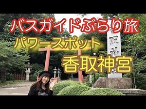 Bus Guide Travel Vol.16 Katori Shrine, the Ichinomiya of Shimousa Province