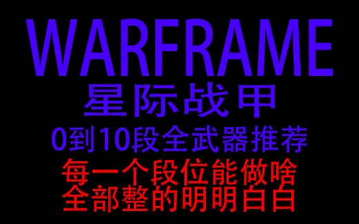 《warframe》从0段开始超级详细的萌新全武器推荐：每个段位能做啥？什么武器好？什么武器能合成高级武器？武器是否有高级版本？全部整的明明白白！