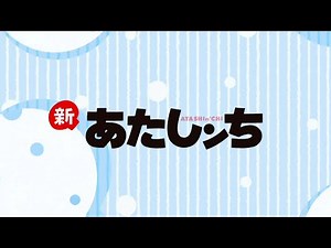 〔新あたしンちオープニング〕Let's Go! あたしンち（TVサイズ）