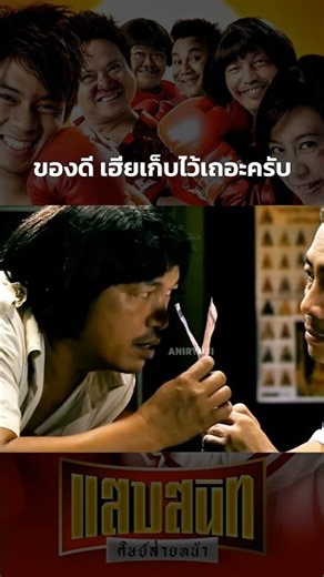 ของดีเฮียเก็บไว้เถอะครับ #แสบสนิทศิษย์ส่ายหน้า
